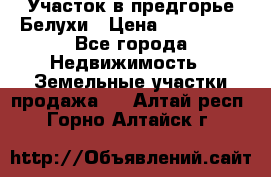 Участок в предгорье Белухи › Цена ­ 500 000 - Все города Недвижимость » Земельные участки продажа   . Алтай респ.,Горно-Алтайск г.